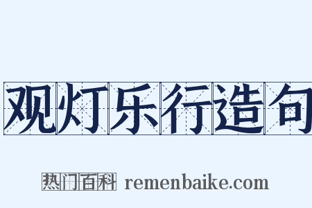 观灯乐行造句是什么意思的图片